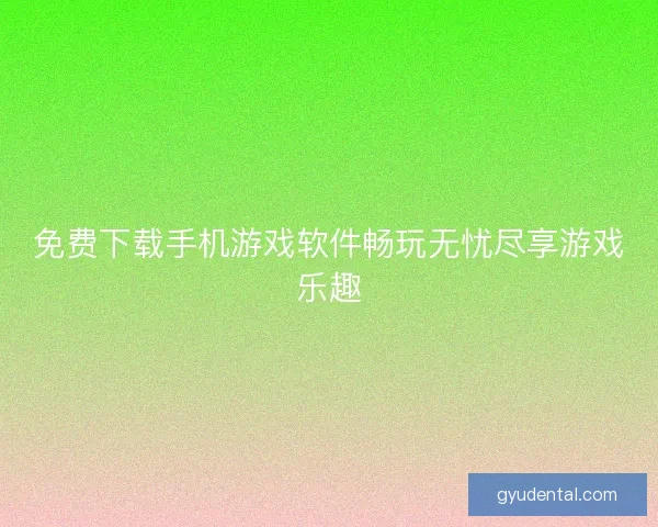 免费下载手机游戏软件畅玩无忧尽享游戏乐趣