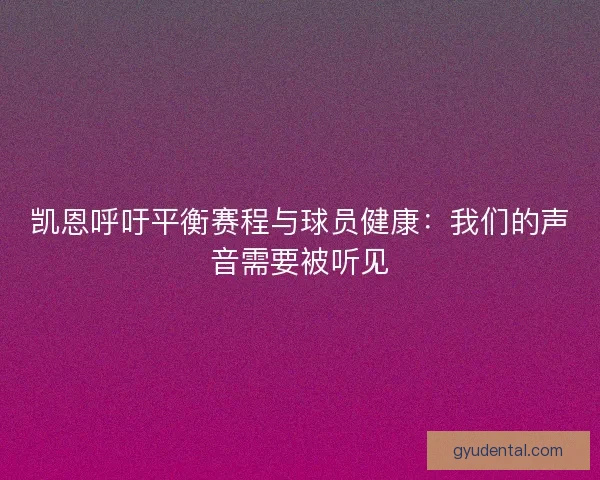 凯恩呼吁平衡赛程与球员健康：我们的声音需要被听见