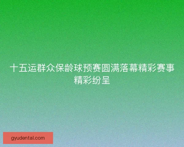 十五运群众保龄球预赛圆满落幕精彩赛事精彩纷呈 十五运群众保龄球预赛圆满落幕精彩赛事精彩纷呈