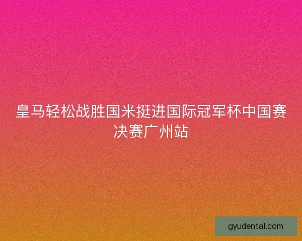 皇马轻松战胜国米挺进国际冠军杯中国赛决赛广州站